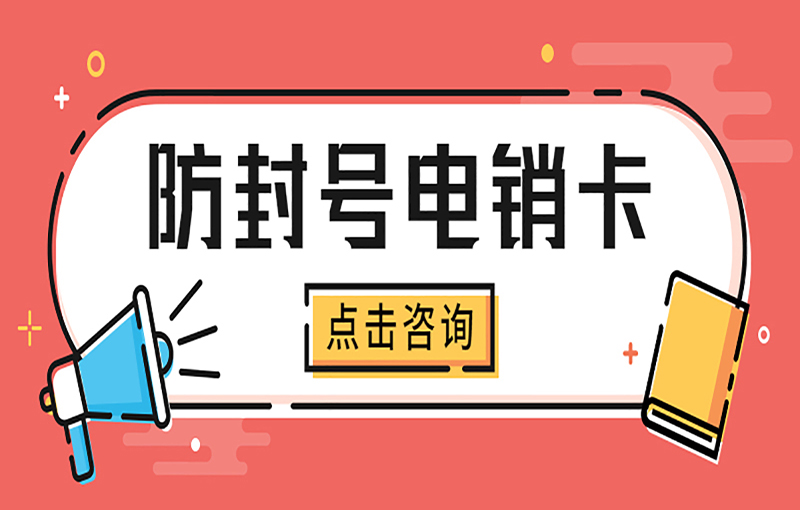 廣州電銷抗封號卡