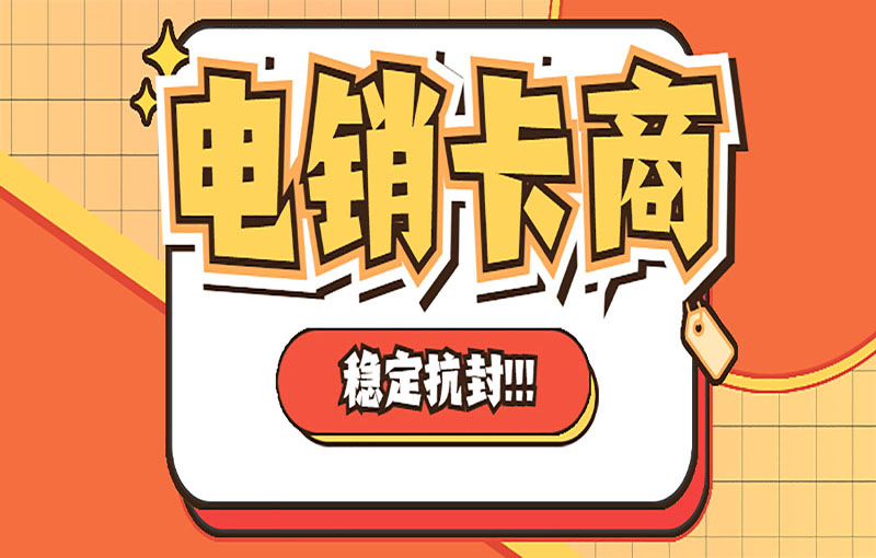 杭州電銷卡辦理渠道
