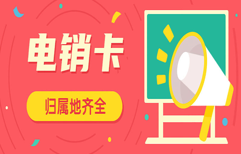 重慶電銷抗封號(hào)卡