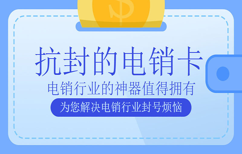杭州穩(wěn)定電銷卡