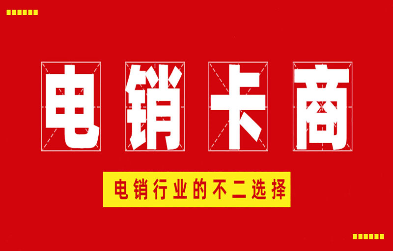 西安電銷不封號卡