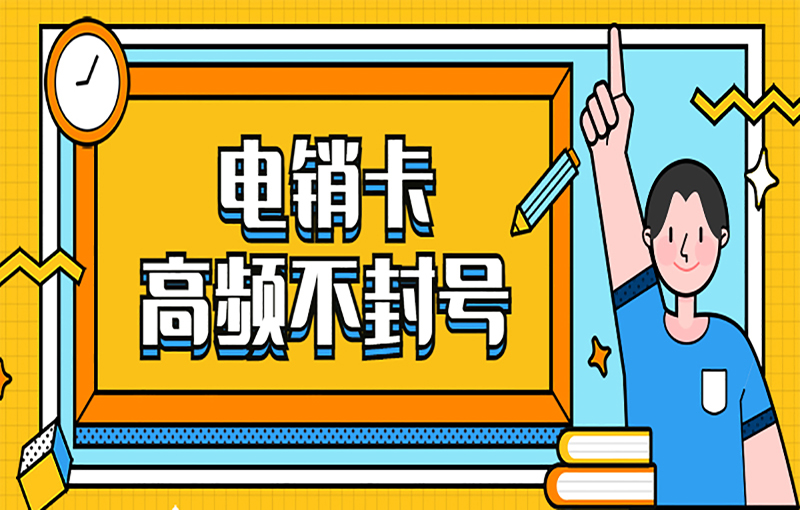 珠海電銷卡