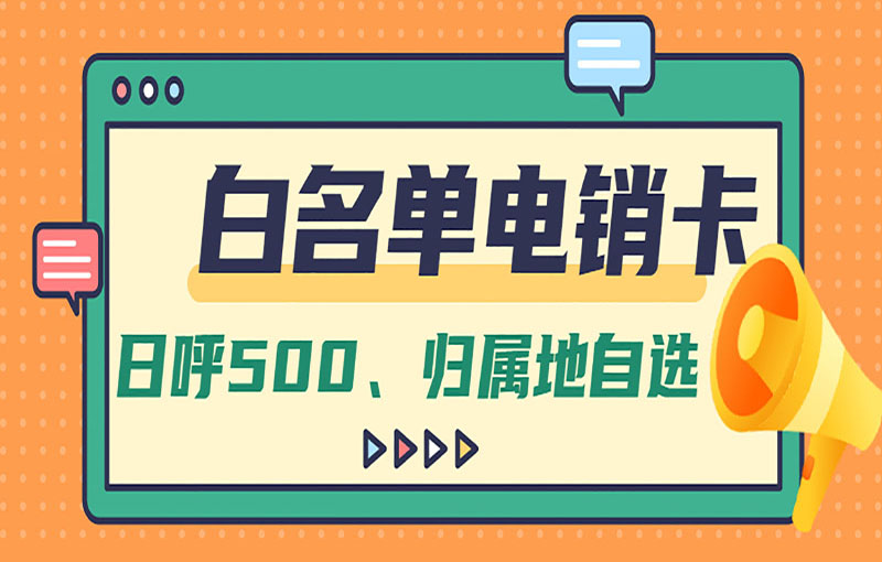 重慶穩(wěn)定電銷卡