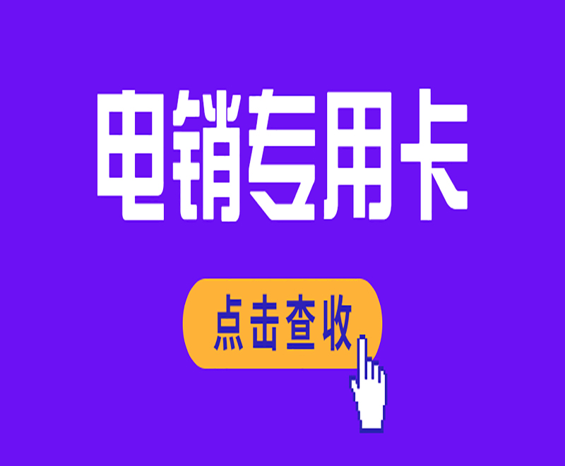 濟(jì)南電銷防封卡