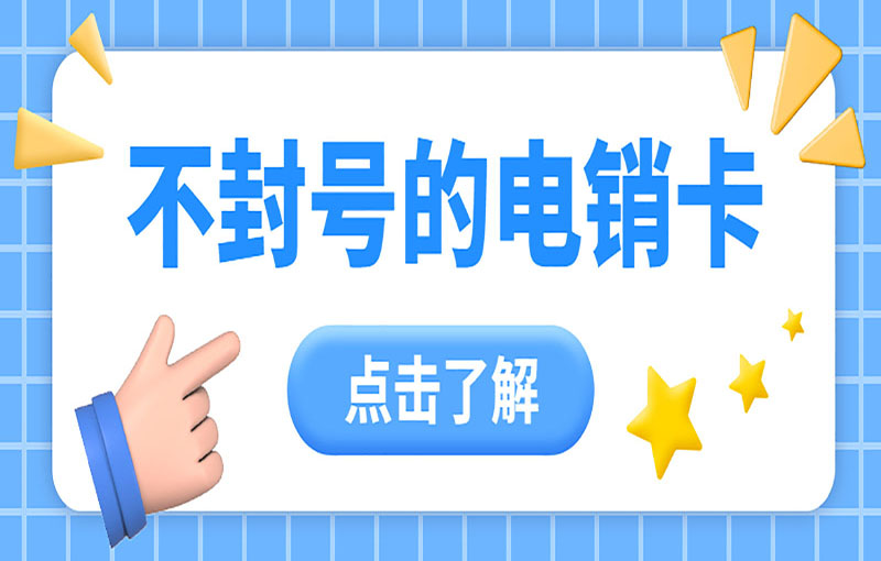 金華電銷卡辦理入口