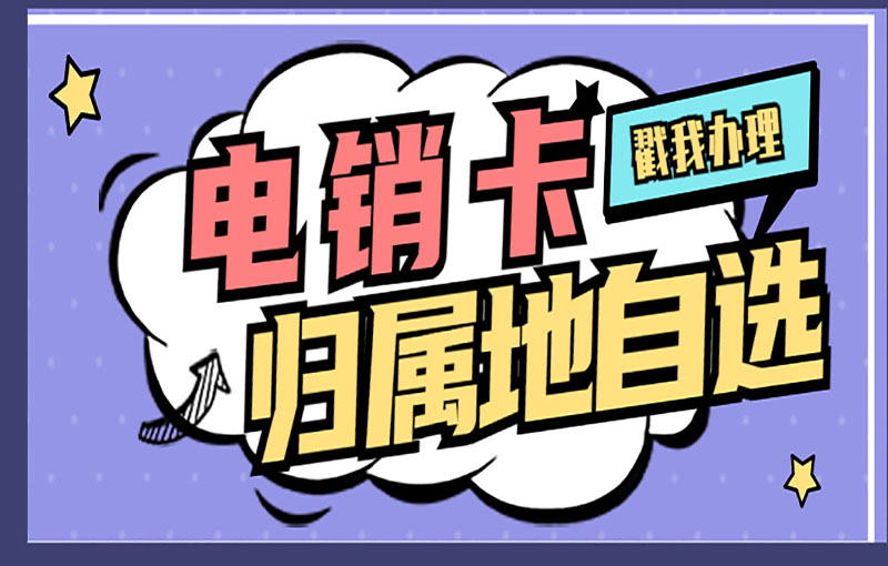 寧波電銷卡辦理渠道