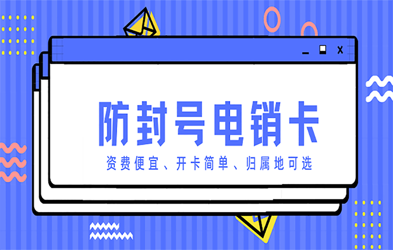 佛山防封電銷卡