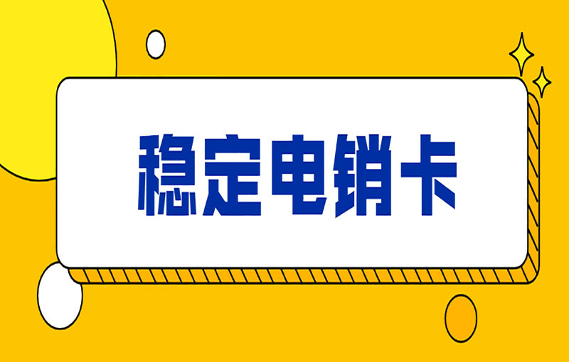 金華電銷卡辦理渠道