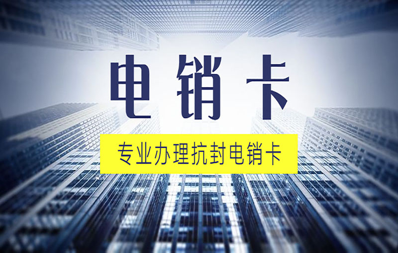 大連白名單電銷卡
