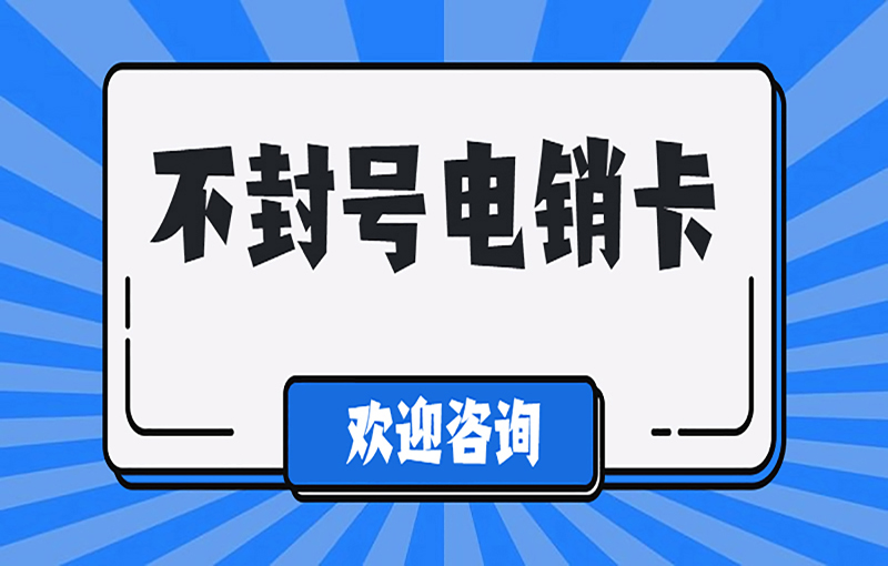 海口抗封電銷卡