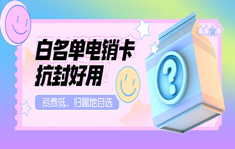 汕頭電銷白名單卡