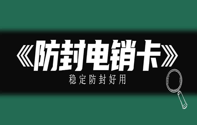 福州電銷抗封號卡