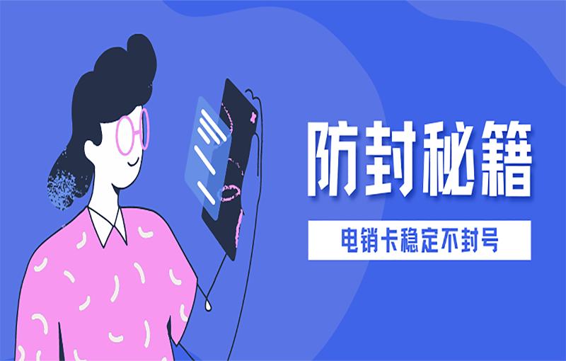 哈爾濱抗封號電銷卡