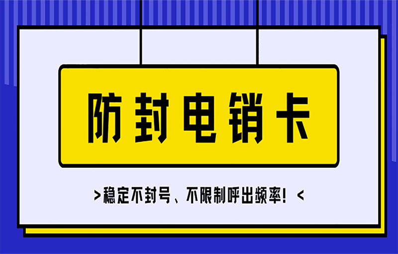 濰坊抗封號電銷卡