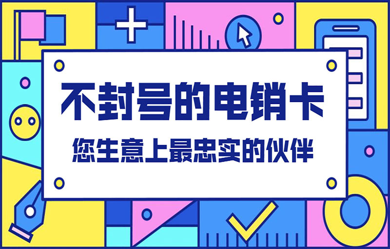 南昌電銷抗封卡