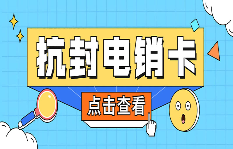 東莞電銷防封卡