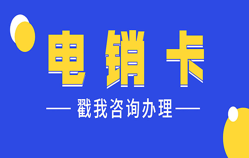 貴陽(yáng)白名單電銷卡