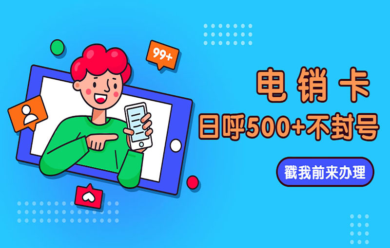 青島抗封號(hào)電銷卡