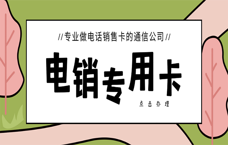 泉州穩(wěn)定電銷卡