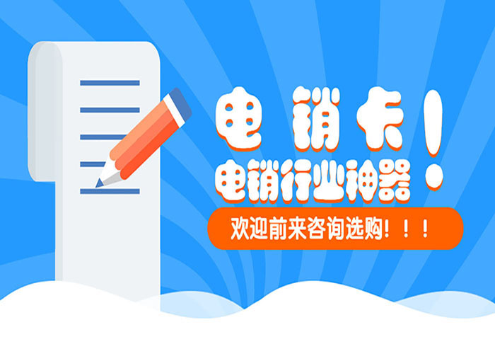 沈陽電銷防封卡