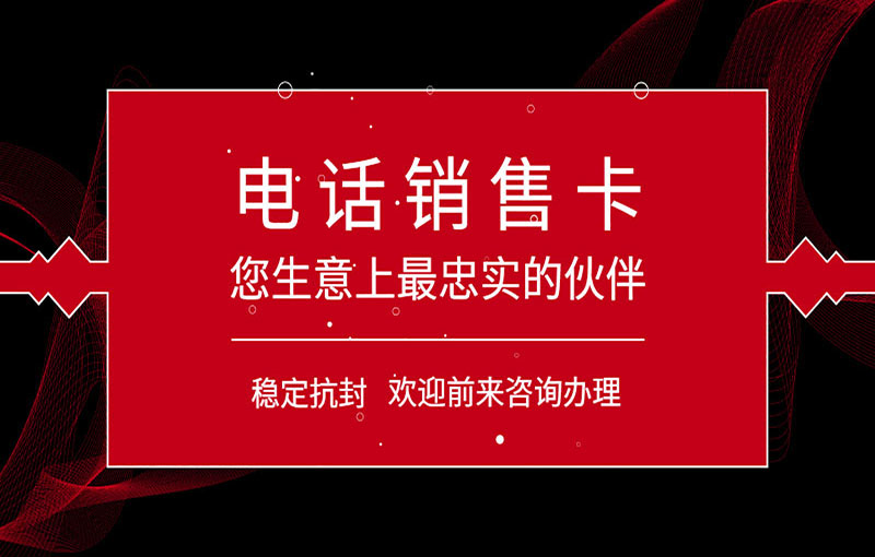泉州電銷抗封號卡