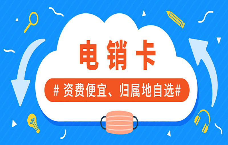 溫州抗封號電銷卡
