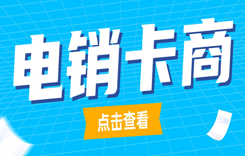 沈陽防封號電銷卡