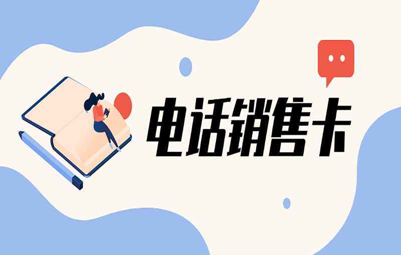 青島防封號電銷卡
