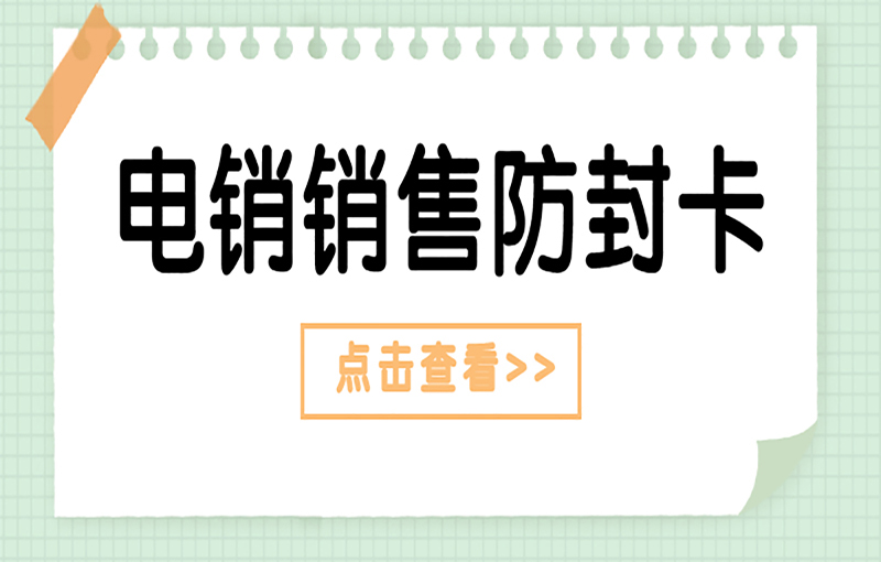 南寧電銷抗封卡
