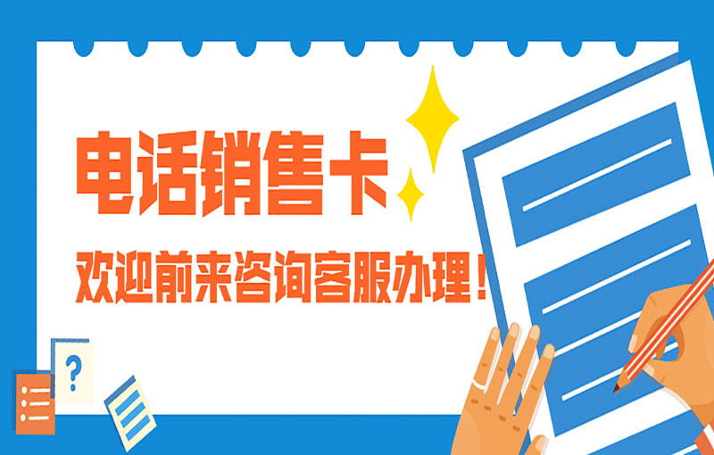 石家莊電銷防封號卡
