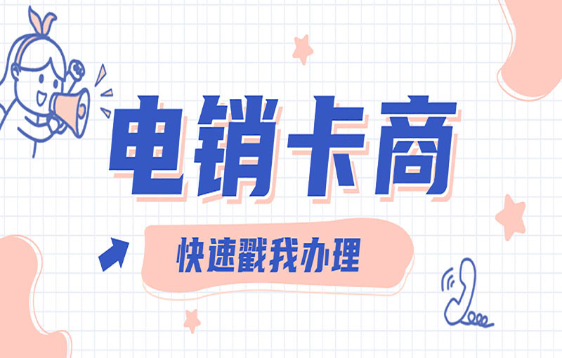 沈陽防封電銷卡