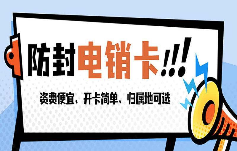 泉州防封號電銷卡