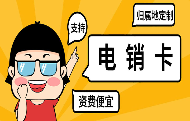 青島電銷卡辦理入口