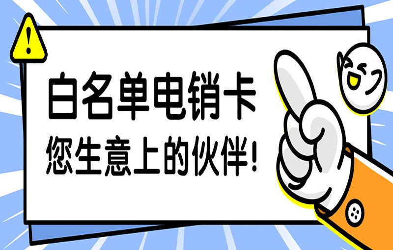 汕頭電銷卡辦理入口