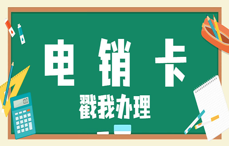 溫州電銷不封號卡