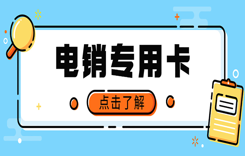 東莞電銷不封卡