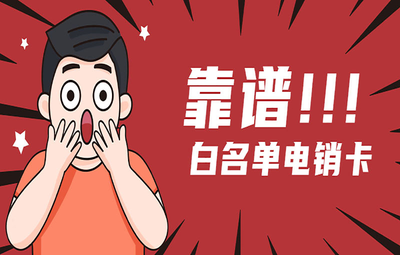 青島電銷不封卡