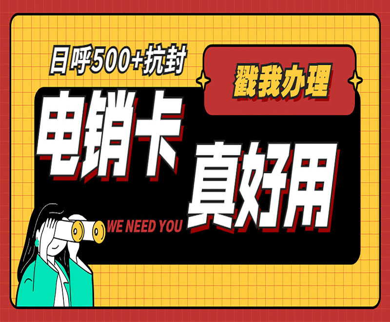 沈陽不封號電銷卡