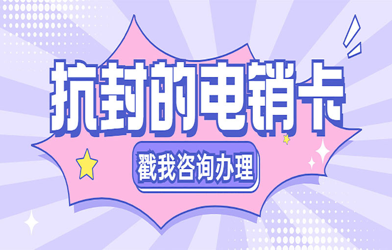 東莞電銷卡