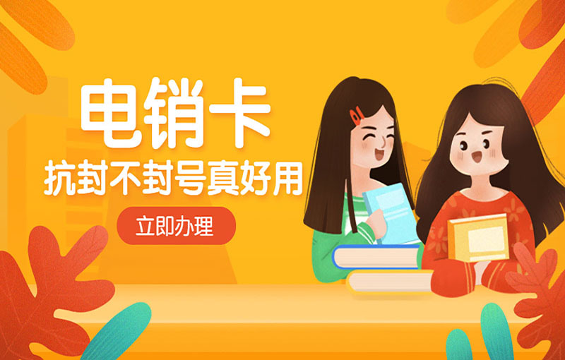 南寧不封號(hào)的電銷卡