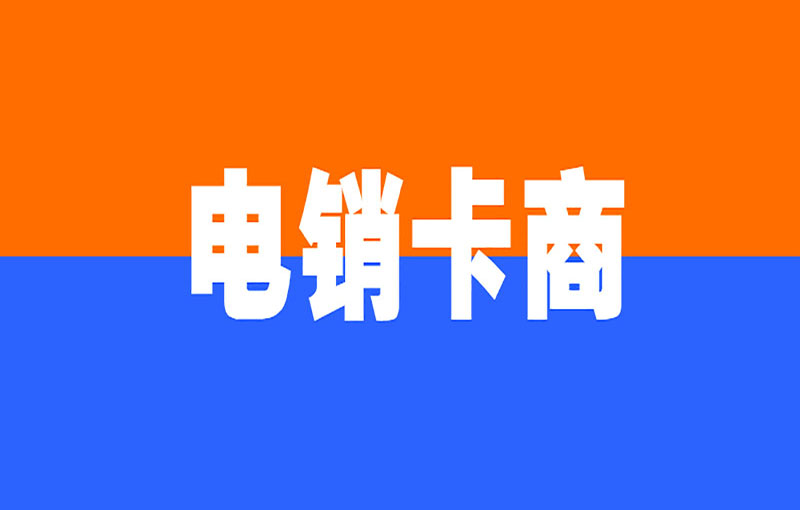 哈爾濱電銷卡辦理渠道
