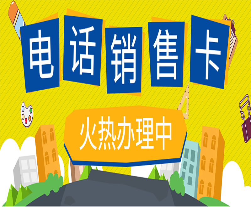 沈陽(yáng)電銷卡去哪里辦理