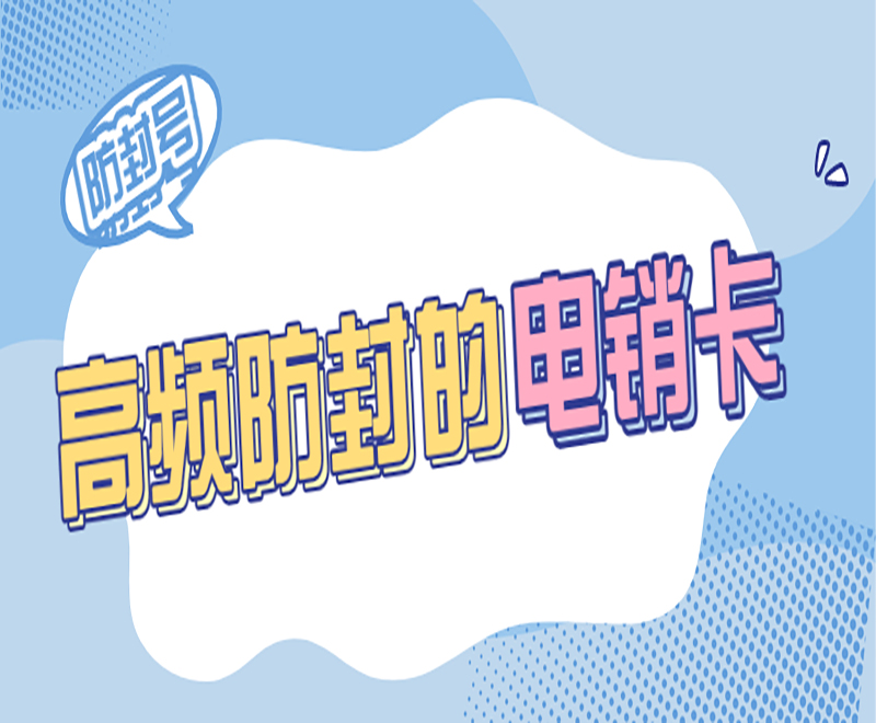 臨沂防封電銷卡