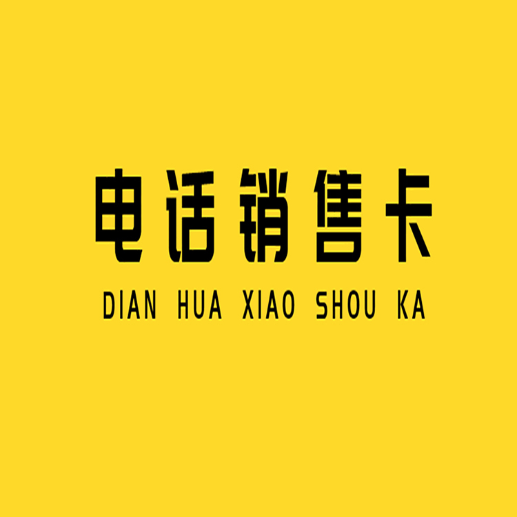 北京電銷專用卡靠譜嗎