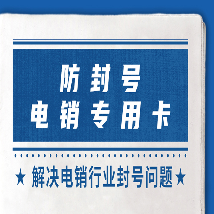 唐山電銷卡