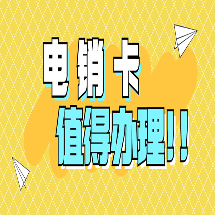哪里辦北京電銷卡