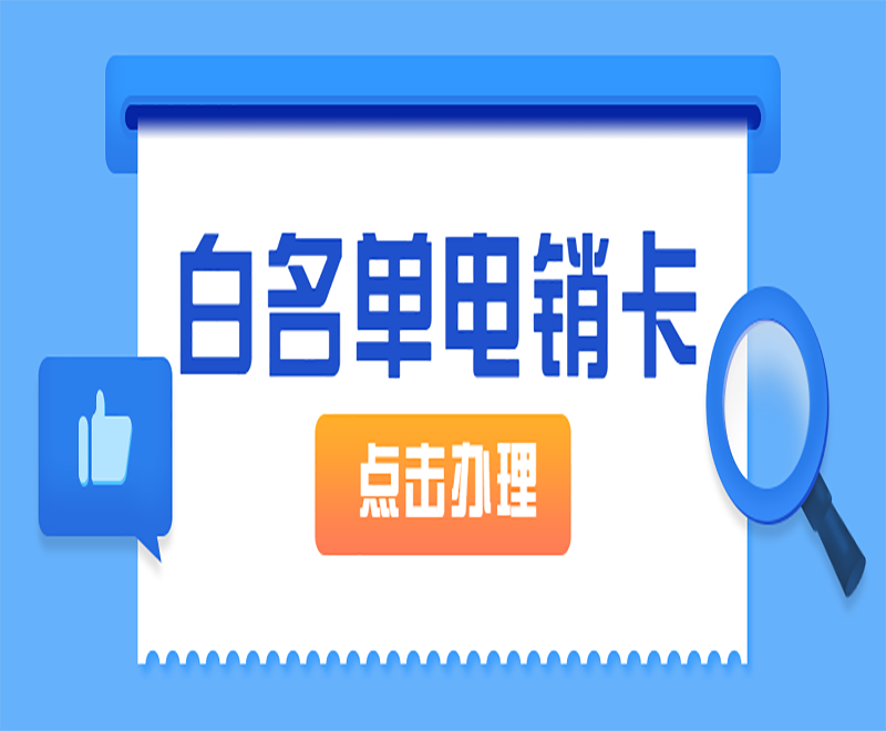 濟南電銷卡