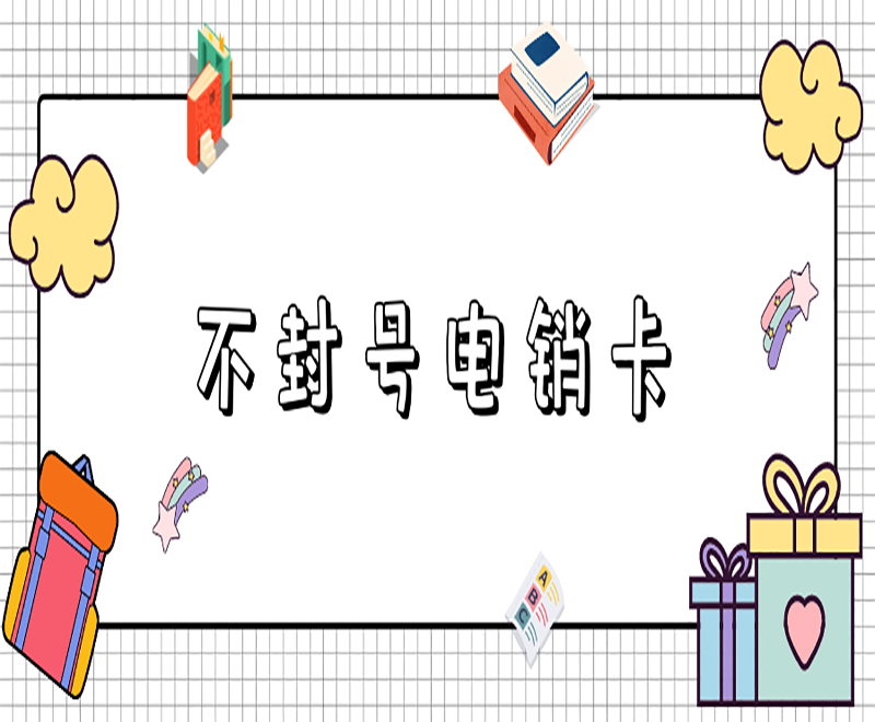 西安電銷卡