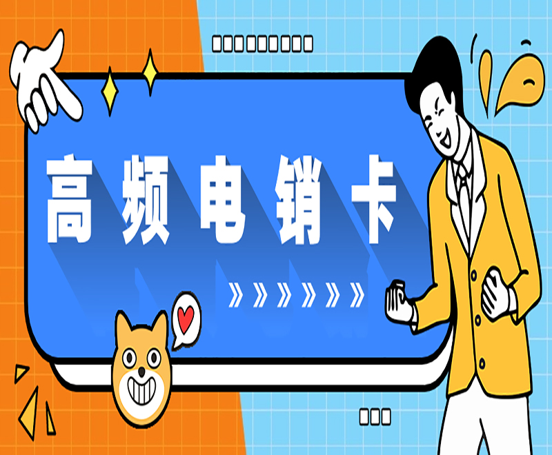沈陽電銷專用卡多少錢