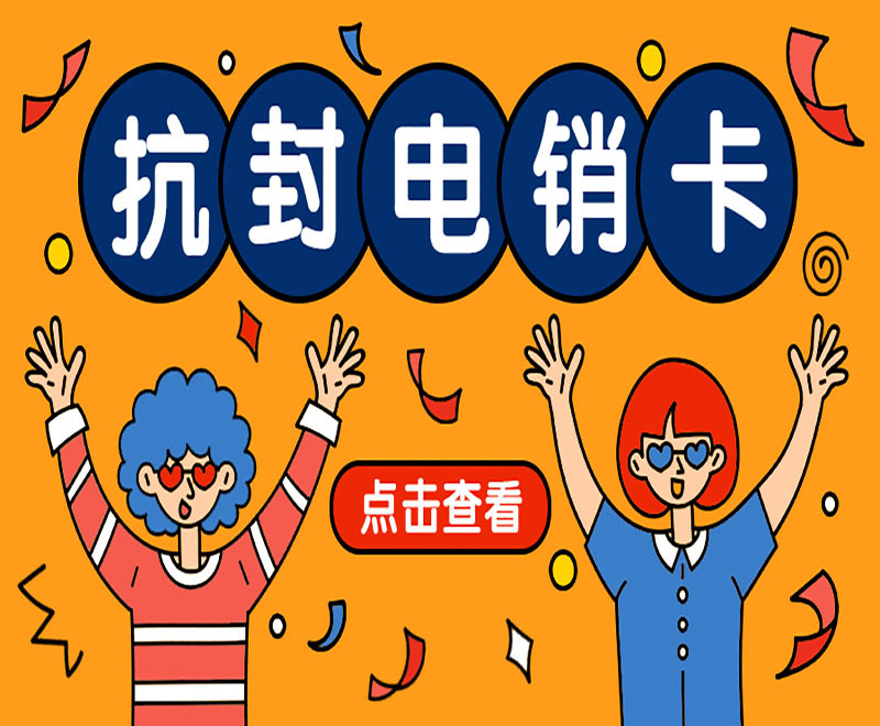 常州抗封電銷(xiāo)卡